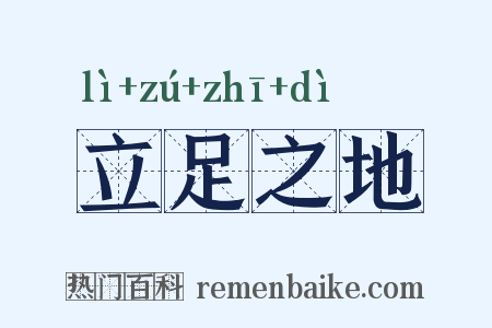 立足之地是什么意思的图片